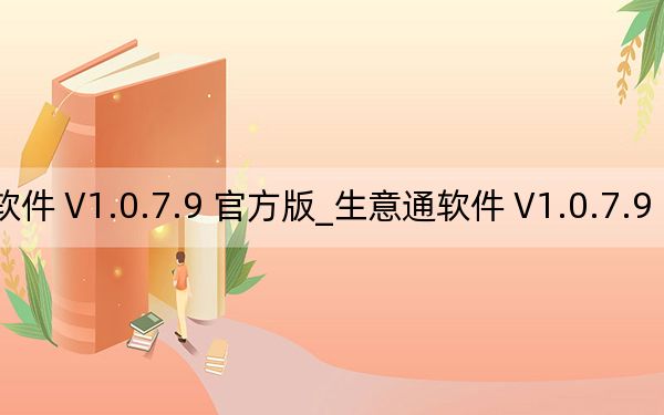 生意通軟件 V1.0.7.9 官方版_生意通軟件 V1.0.7.9 官方版免費(fèi)下載