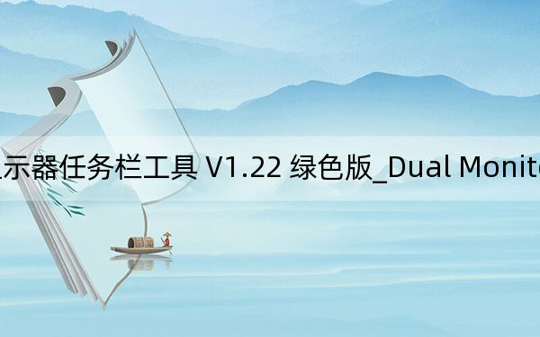 Dual Monitor Taskbar_雙顯示器任務(wù)欄工具 V1.22 綠色版_Dual Monitor Taskbar_雙顯示器任務(wù)欄工具 V1.22 綠色版免費下載