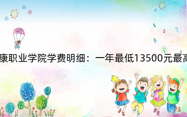 2024年云南醫(yī)藥健康職業(yè)學(xué)院學(xué)費(fèi)明細(xì):一年最低13500元最高15000元(各專業(yè)收費(fèi)標(biāo)準(zhǔn))
