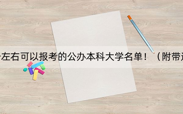內(nèi)蒙古高考489分左右可以報(bào)考的公辦本科大學(xué)名單?。ǜ綆Ы旮咝d浫∶麊危? width=