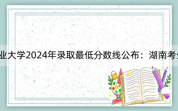 民政職業(yè)大學(xué)2024年錄取最低分?jǐn)?shù)線公布:湖南考生2025年參考