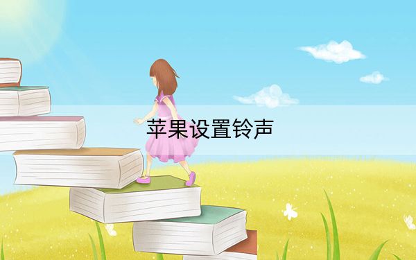 蘋果設(shè)置鈴聲
