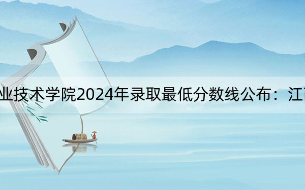 陜西交通職業(yè)技術(shù)學(xué)院2024年錄取最低分?jǐn)?shù)線公布：江西考生2025年參考