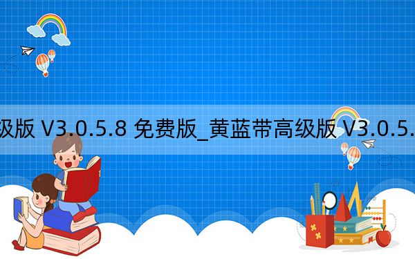 黃藍(lán)帶高級版 V3.0.5.8 免費(fèi)版_黃藍(lán)帶高級版 V3.0.5.8 免費(fèi)版免費(fèi)下載