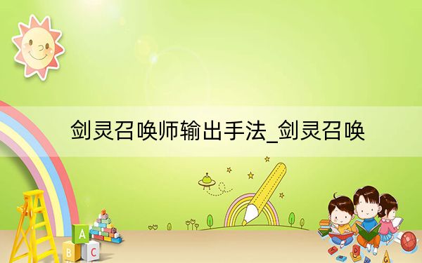 劍靈召喚師輸出手法_劍靈召喚