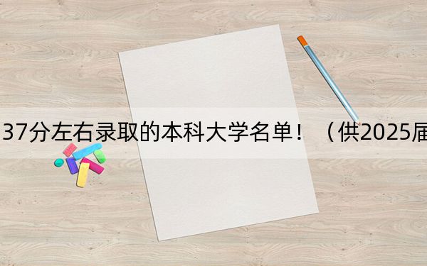 貴州高考537分左右錄取的本科大學(xué)名單?。ü?025屆高三考生參考)