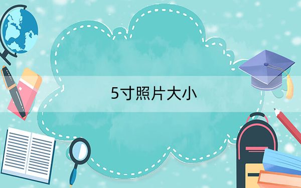 5寸照片大小
