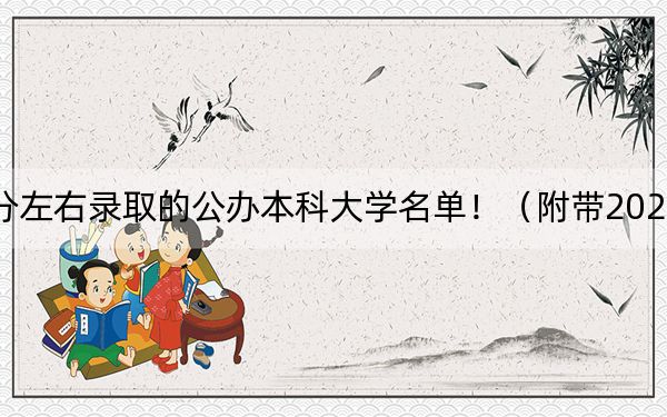湖南高考470分左右錄取的公辦本科大學名單?。ǜ綆?022-2024年470錄取名單)