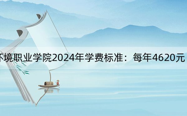 河南水利與環(huán)境職業(yè)學(xué)院2024年學(xué)費(fèi)標(biāo)準(zhǔn):每年4620元(各專業(yè)收費(fèi)標(biāo)準(zhǔn))