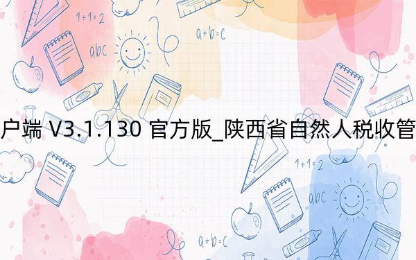 陜西省自然人稅收管理系統(tǒng)扣繳客戶端 V3.1.130 官方版_陜西省自然人稅收管理系統(tǒng)扣繳客戶端 V3.1.130 官方版免費下載