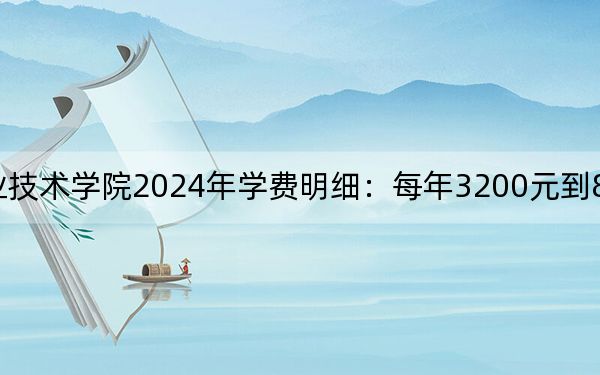 湖南大眾傳媒職業(yè)技術學院2024年學費明細:每年3200元到8250元(供湖南考生參考)