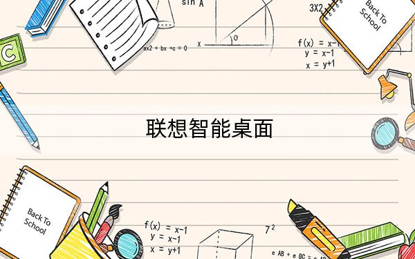 聯(lián)想智能桌面