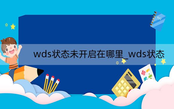 wds狀態(tài)未開啟在哪里_wds狀態(tài)