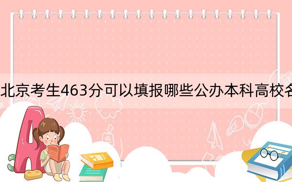 北京考生463分可以填報哪些公辦本科高校名單,? 2025年高考可以填報7所大學