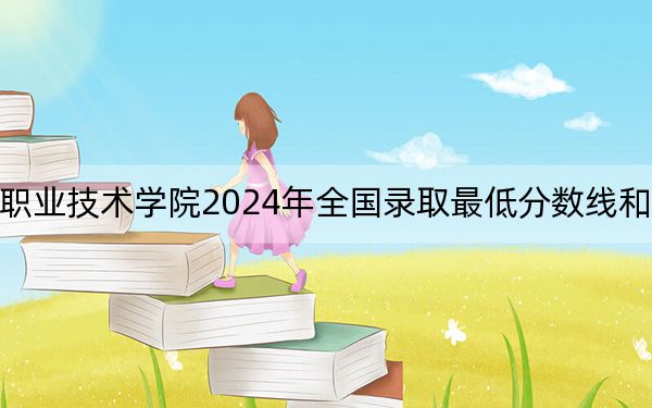 陜西交通職業(yè)技術(shù)學(xué)院2024年全國(guó)錄取最低分?jǐn)?shù)線和最低位次公布