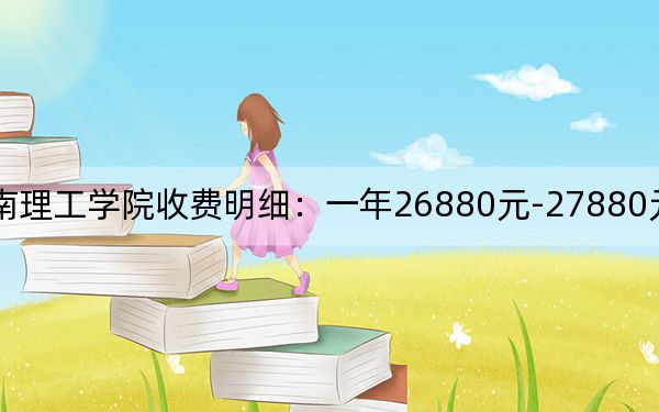 2024年閩南理工學(xué)院收費明細(xì):一年26880元-27880元(供四川考生參考)