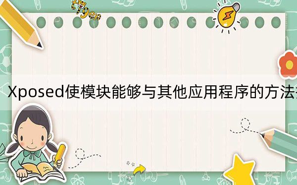 Xposed使模塊能夠與其他應(yīng)用程序的方法掛鉤