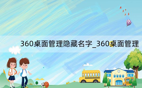 360桌面管理隱藏名字_360桌面管理