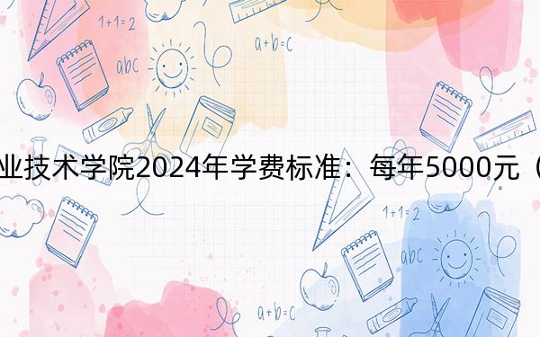 江西冶金職業(yè)技術(shù)學(xué)院2024年學(xué)費(fèi)標(biāo)準(zhǔn):每年5000元(各專業(yè)收費(fèi)標(biāo)準(zhǔn))