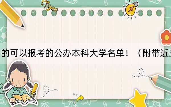 湖南高考450分左右的可以報考的公辦本科大學名單!(附帶近三年450分大學錄取名單)