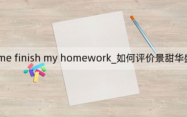 he makes me finish my homework_如何評價景甜華盛i5 8500臺式機(jī)和ROG GL12CX臺式機(jī),?