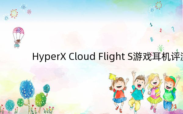 HyperX Cloud Flight S游戲耳機(jī)評測