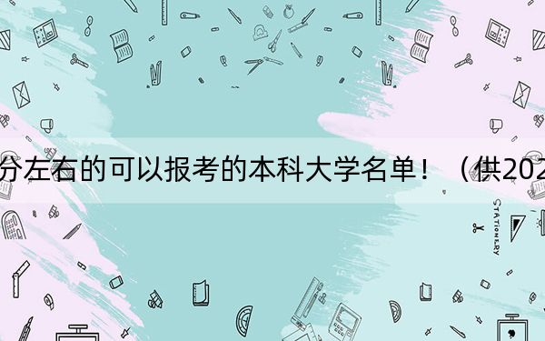 重慶高考535分左右的可以報(bào)考的本科大學(xué)名單!(供2025屆高三考生參考)