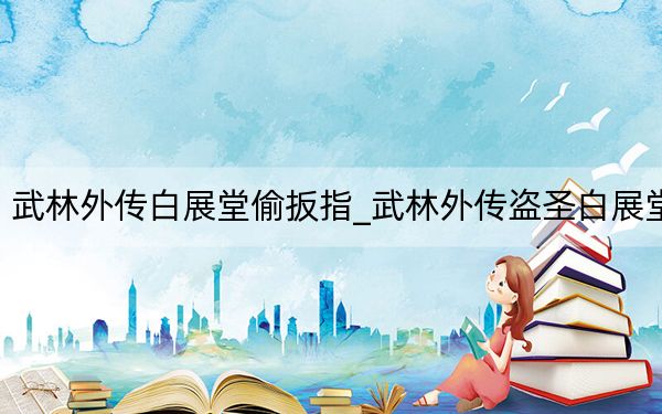 武林外傳白展堂偷扳指_武林外傳盜圣白展堂