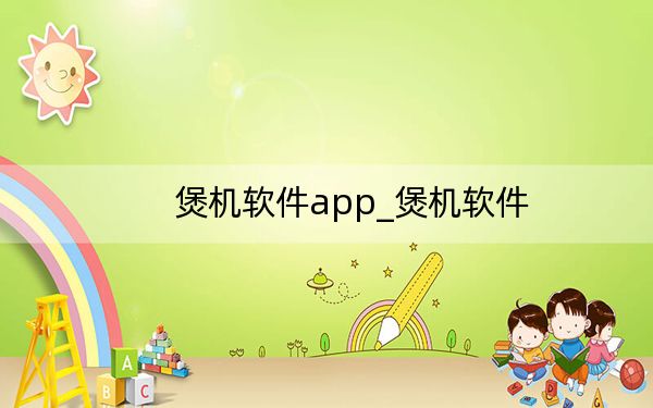 煲機(jī)軟件app_煲機(jī)軟件