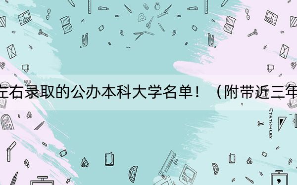 重慶高考481分左右錄取的公辦本科大學(xué)名單!(附帶近三年481分大學(xué)錄取名單)