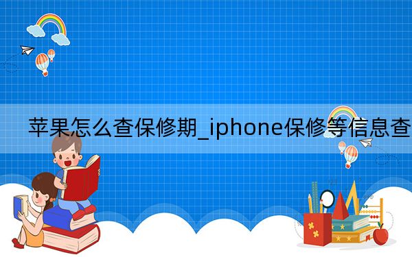 蘋果怎么查保修期_iphone保修等信息查詢