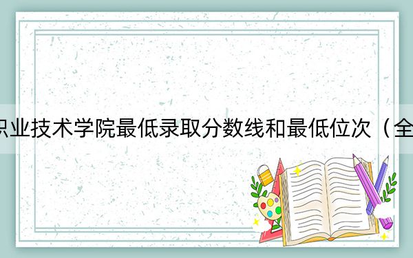 2024年潮汕職業(yè)技術(shù)學(xué)院最低錄取分?jǐn)?shù)線和最低位次(全國各省錄取匯總)