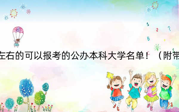 黑龍江高考479分左右的可以報考的公辦本科大學(xué)名單?。ǜ綆?022-2024年479錄取名單）