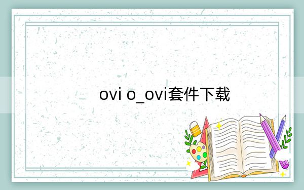 ovi o_ovi套件下載