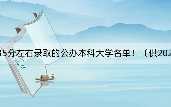 黑龍江高考535分左右錄取的公辦本科大學(xué)名單?。ü?025屆高三考生參考）