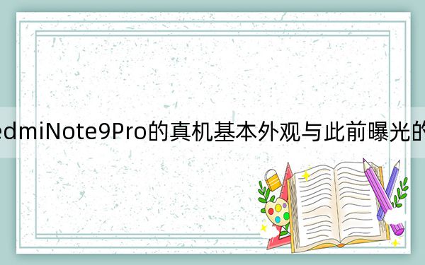 RedmiNote9Pro的真機基本外觀與此前曝光的渲染圖一致