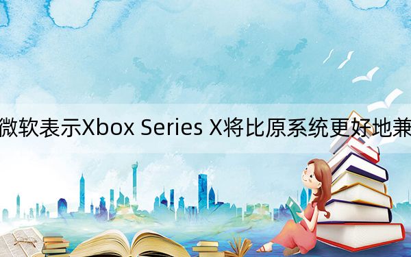 微軟表示Xbox Series X將比原系統(tǒng)更好地兼容游戲