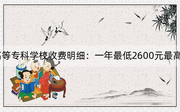 2024年陽泉師范高等??茖W(xué)校收費(fèi)明細(xì):一年最低2600元最高3300元(供河南考生參考)