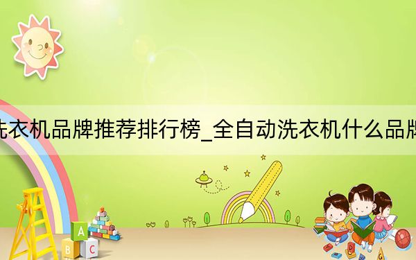 洗衣機品牌推薦排行榜_全自動洗衣機什么品牌好