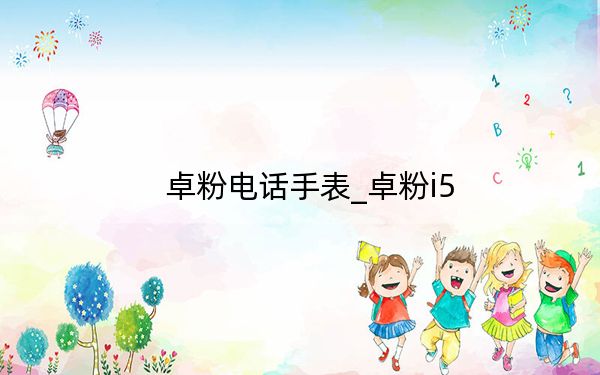 卓粉電話手表_卓粉i5