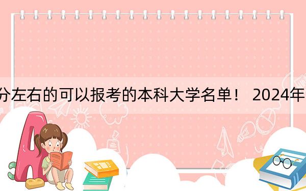 吉林高考580分左右的可以報考的本科大學名單,! 2024年錄取最低分580的大學
