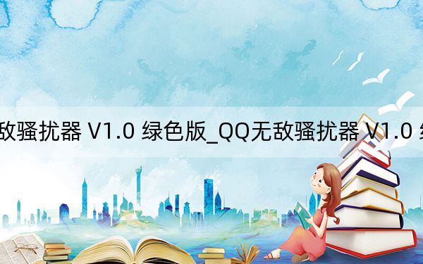 QQ無敵騷擾器 V1.0 綠色版_QQ無敵騷擾器 V1.0 綠色版免費(fèi)下載