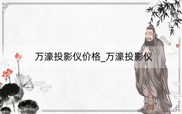 萬濠投影儀價格_萬濠投影儀