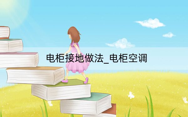 電柜接地做法_電柜空調(diào)