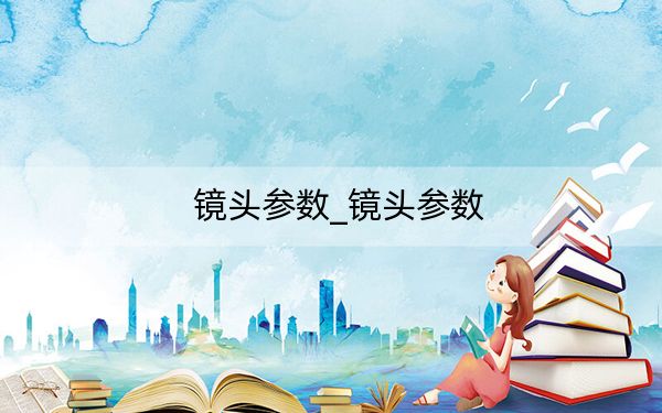 鏡頭參數(shù)_鏡頭參數(shù)