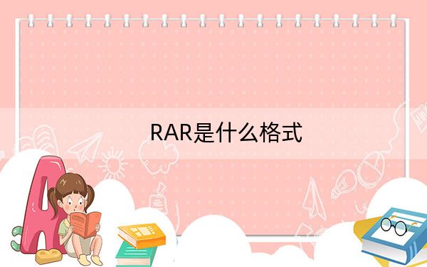RAR是什么格式,？RAR格式文件詳解