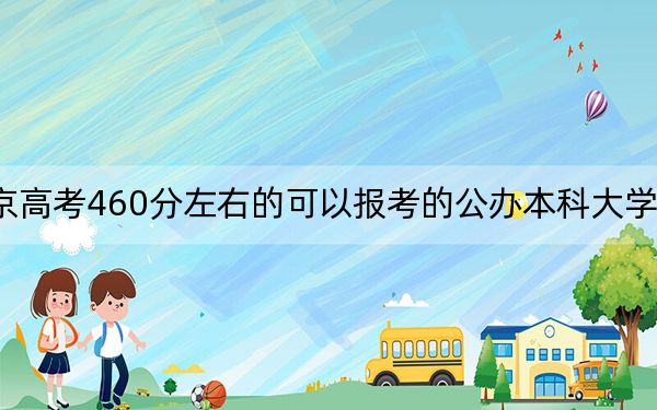 北京高考460分左右的可以報(bào)考的公辦本科大學(xué)名單!