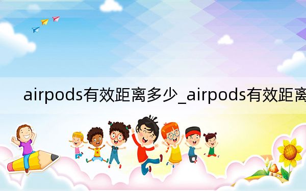 airpods有效距離多少_airpods有效距離多少