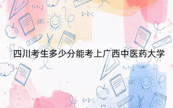四川考生多少分能考上廣西中醫(yī)藥大學(xué),？2024年文科投檔線544分 理科472分