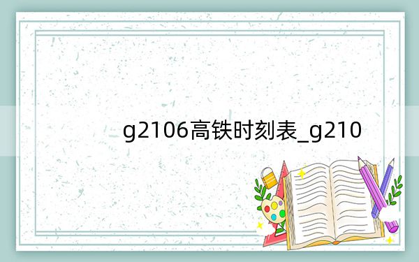 g2106高鐵時(shí)刻表_g210